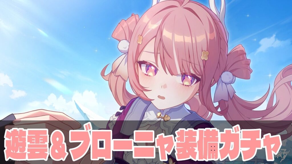 【崩壊3rd】Ver.8.8アプデ！遊雲＆ブローニャ新装備のガチャを引く