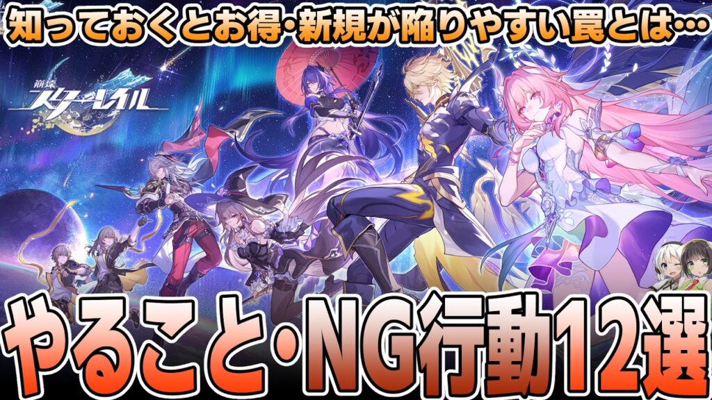 【崩壊スターレイル】新規勢必見・やっておくべきこと＆NG行動12選