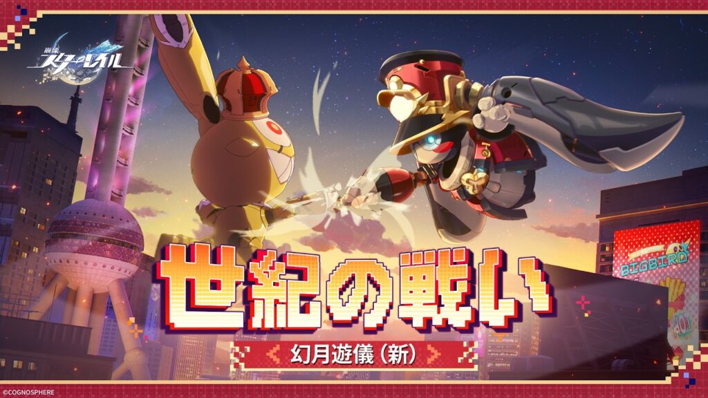 幻月遊儀（新） | 決戦は、オリエンタルパールタワーの下で！