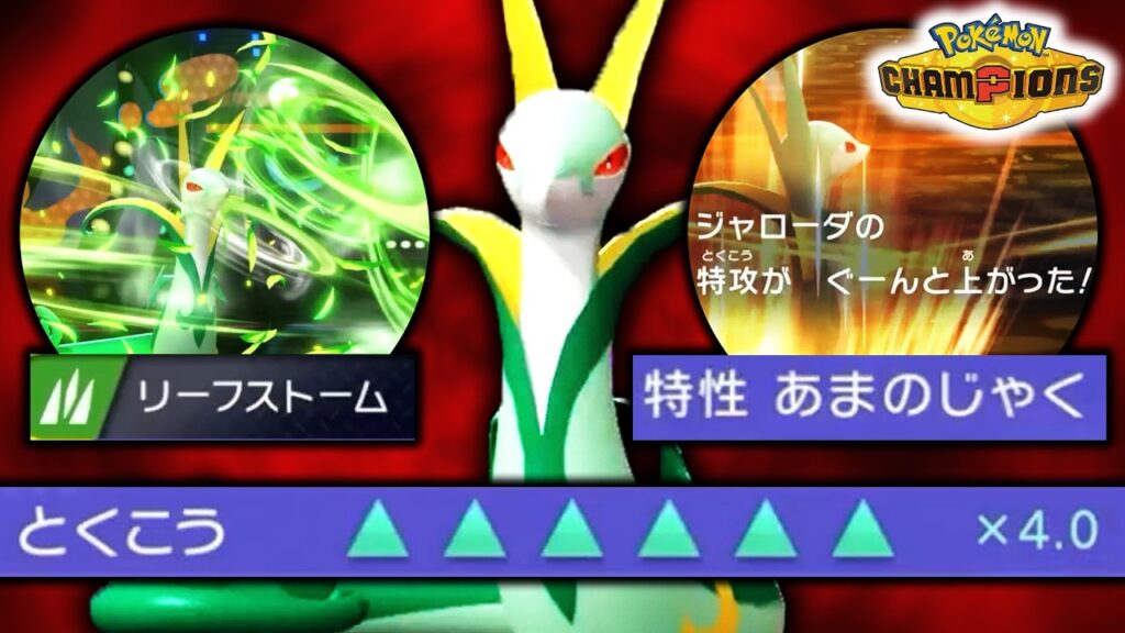 【即勝ち】一瞬で特攻MAXになる『ジャローダ』が悪魔的性能をしててエグい【ポケモンチャンピオンズ】