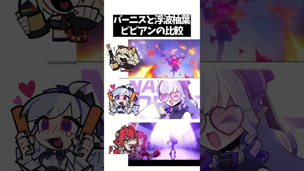 バーニスと浮波柚葉とビビアンの比較【ゼンレスゾーンゼロ ムービー】