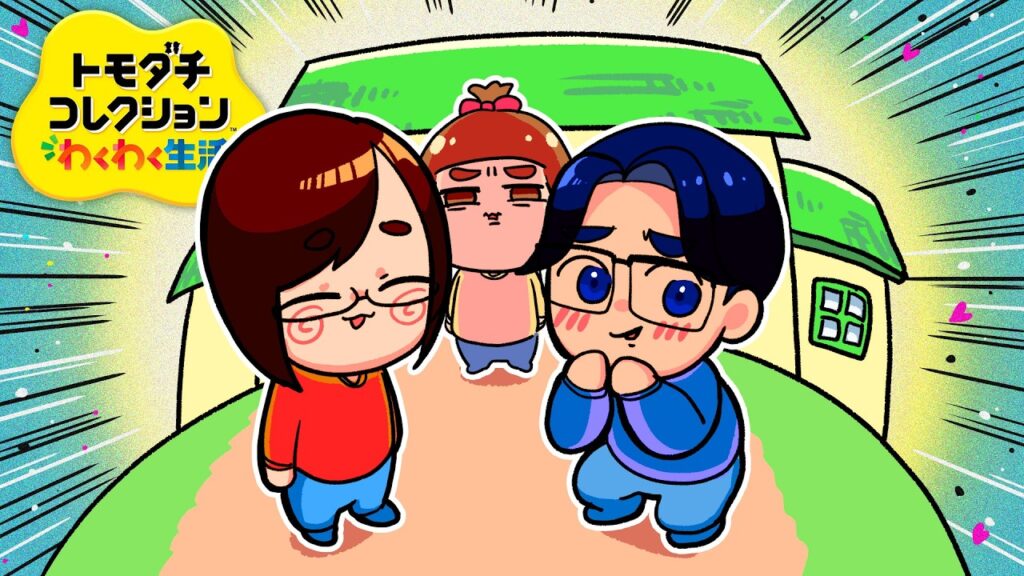 【ご報告】ついに同棲が始まった「トモダチコレクション わくわく生活」