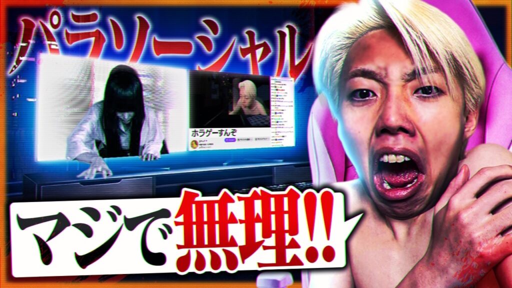 【パラソーシャル】これ俺だ...配信者が襲われる恐怖のホラーゲームがこちら...