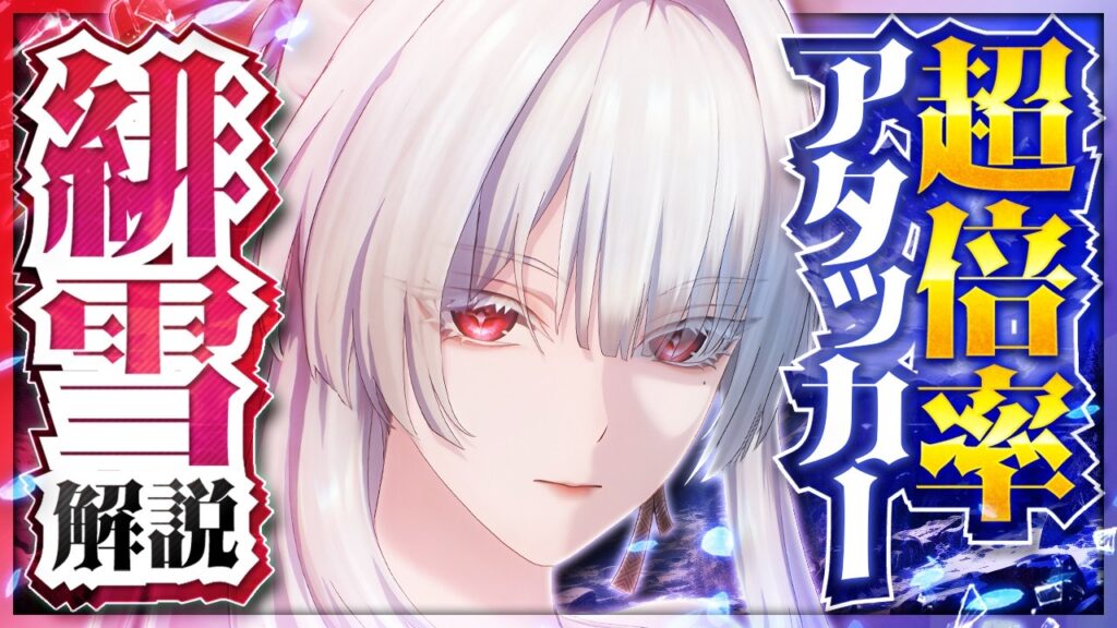 【鳴潮】火力も耐久も最強格！周年アタッカー「緋雪」の性能と使い方を解説！おすすめ武器・音骸・パーティ編成・凸