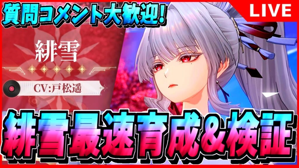 【鳴潮】エイメス超えるか? ｢緋雪｣最速育成&検証！ 鳴潮2周年おめでとう！初見/質問/要望コメント大歓迎【#wutheringwaves 】