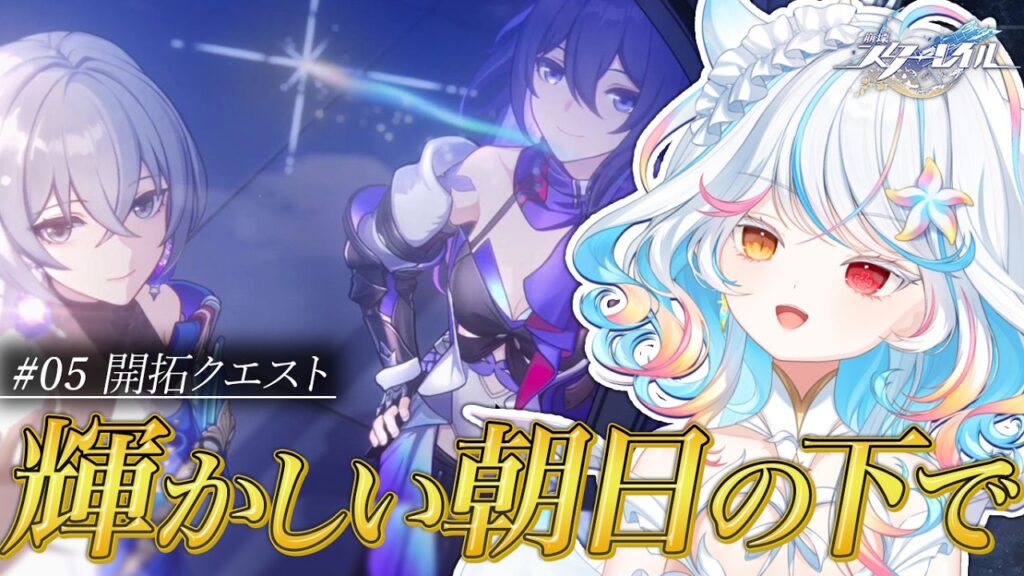 【 #崩壊スターレイル 】3周年🌙完全初見￤第1章￤⑤【リオネ・クレイジーゼリー/新人VTuber】