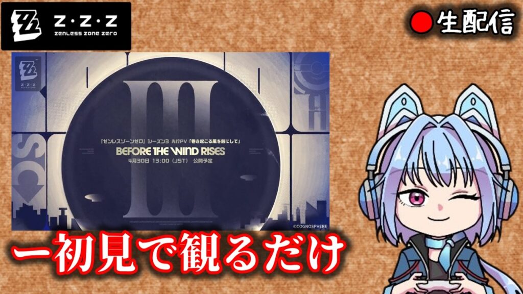 【#ゼンゼロ #253】忙しくてまだ観てない3.XPVを観ようね枠【ZZZ/ゼンレスゾーンゼロ】