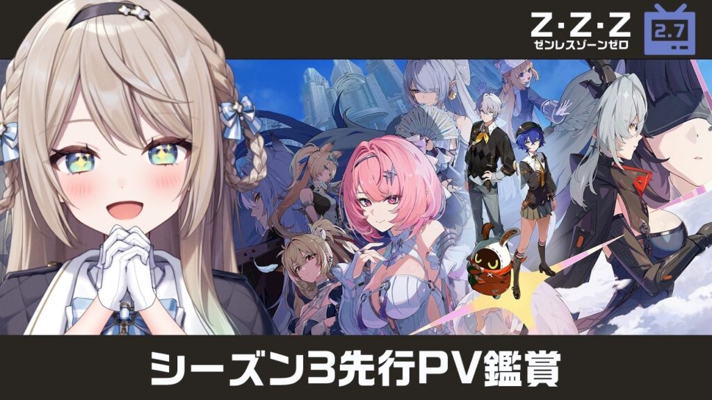 【#ゼンゼロ】シーズン3先行PV「巻き起こる風を前にして」鑑賞！今後のストーリーを考察&妄想しよう！【ミリ･ミラー/#vtuber】