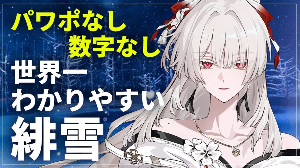 【鳴潮】ぶっ壊れ凝縮アタッカー 緋雪 世界一わかりやすい使い方解説【めいちょう初心者向け攻略】