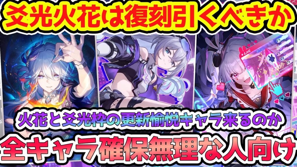 【崩壊スターレイル】銀狼引いたら復刻で爻光と火花を引くべきか？全キャラ引けない人向けどのぐらいコストかけるべきか？愉悦耐久やサポーター更新の可能性はあり！【崩スタ/スタレ】※リークなし
