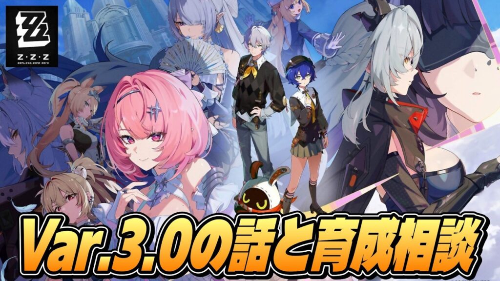 【ゼンゼロ】Var.3.0の新キャラの話や育成相談鑑賞会【ゼンレスゾーンゼロ】