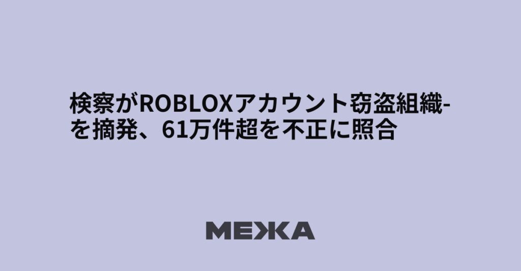 検察がRobloxアカウント窃盗組織を摘発、61万件超を不正に照合 | ウクライナニュース - #Mezha