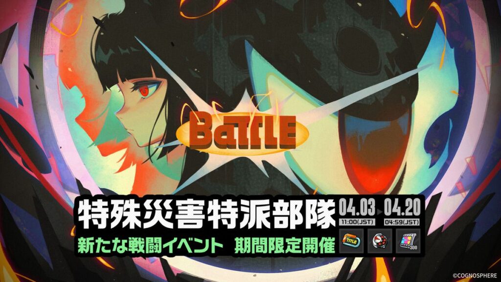 「特殊災害特派部隊」イベント詳細