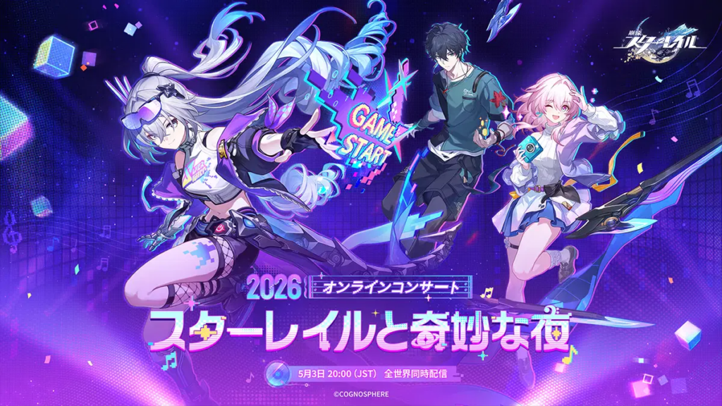 「スターレイルと奇妙な夜2026」オンラインコンサート配信