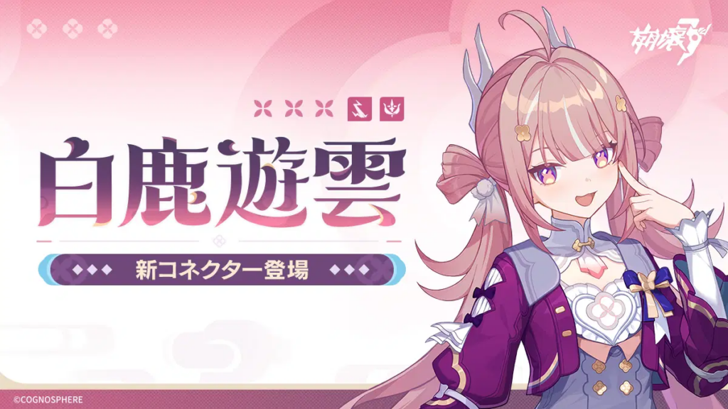 新コネクター「白鹿遊雲」＆ 神の鍵「蒼雷の星船EX19」登場！