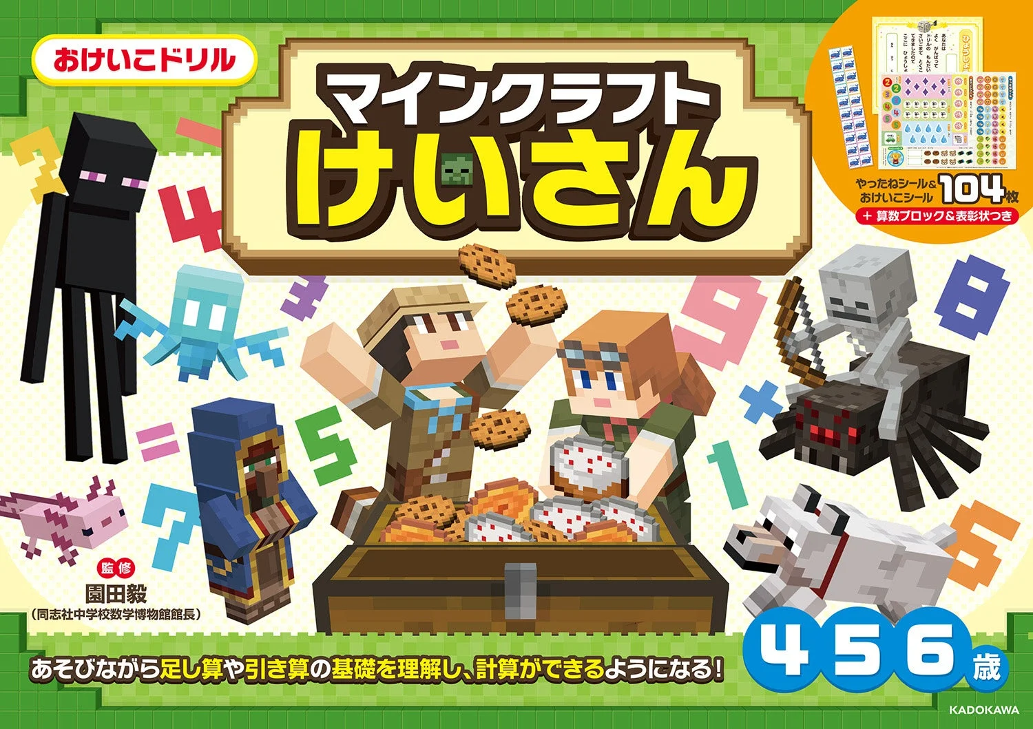 マインクラフトけいさんドリルの書影。