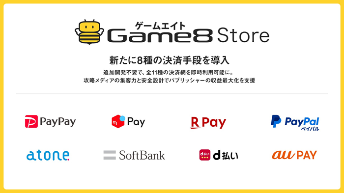 「Game8 Store」で楽天ペイやPayPayなど8種類の決済手段を導入（ゲームエイト） | ペイメントナビ