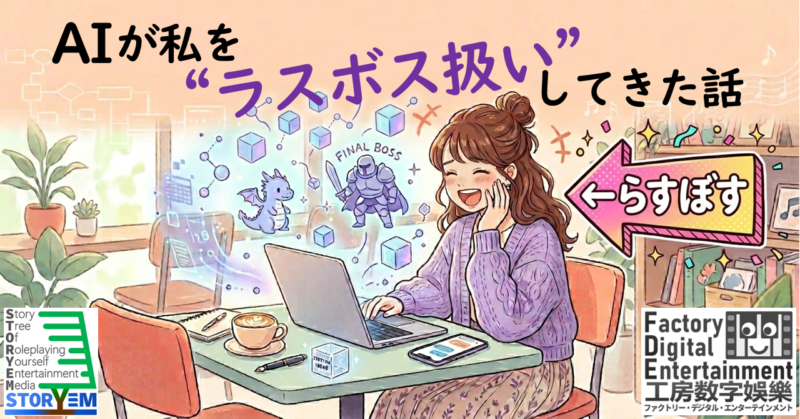 ファクトリー・デジタル・エンターテインメント ／AIリテラシー・共生の新たな視点：超軽量ゲームブックエンジンSTORYEM開発者をラスボス視した怪現象を解明 - 無料プレスリリース「PR-FREE」