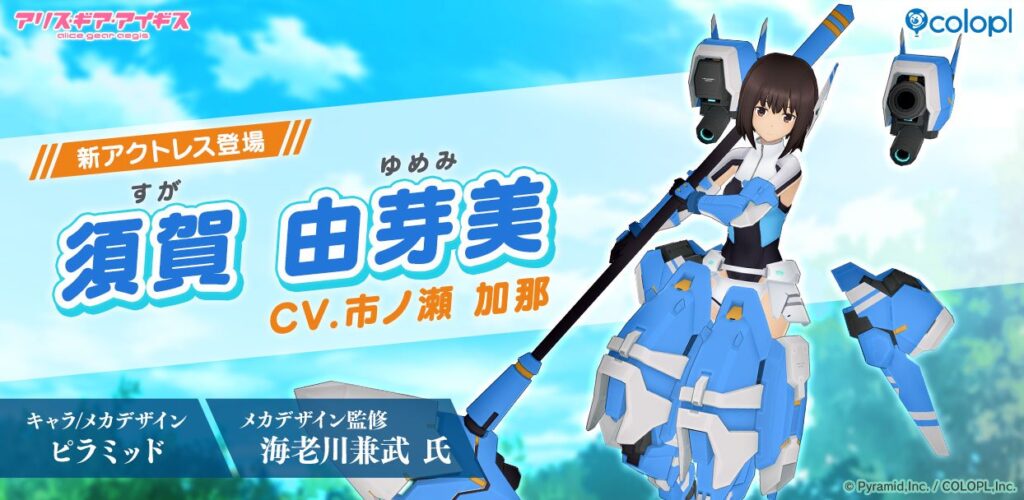 『アリス・ギア・アイギス』「須賀 由芽美（CV：市ノ瀬 加那）」が新登場！ アクトレス教習がテーマの新イベントも開催中！ | ニュース