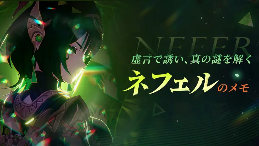 「虚言で誘い、真の謎を解く」——ネフェルのメモ