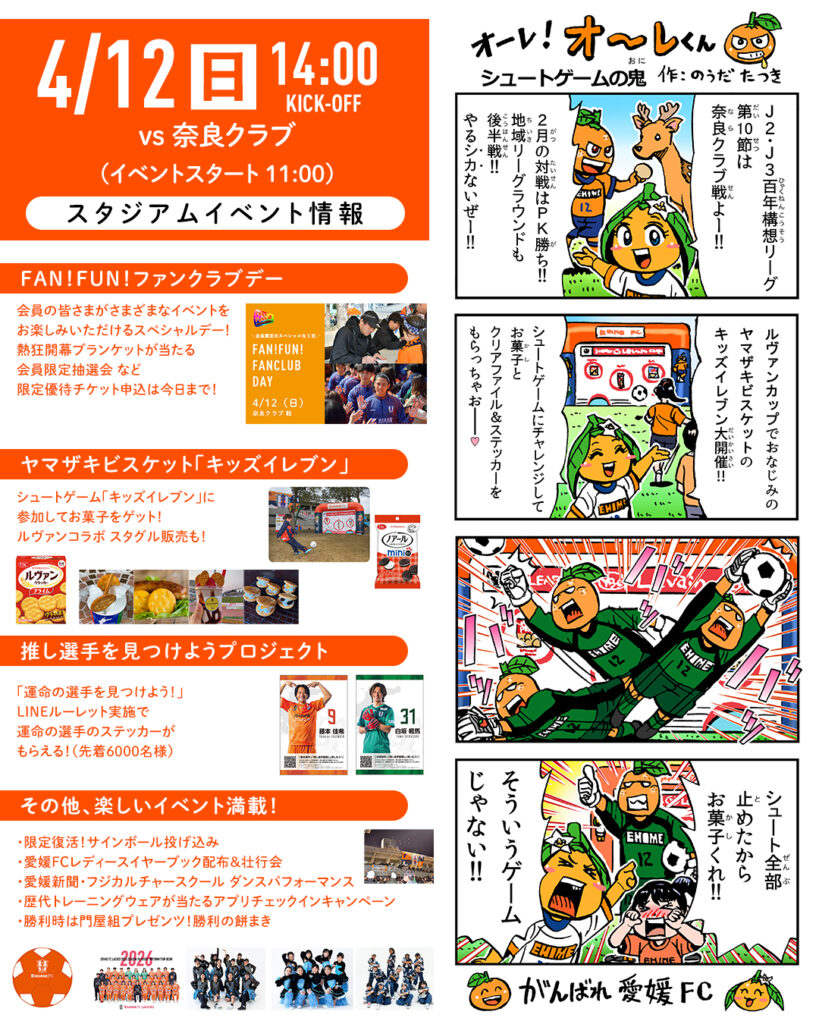 明日 4/12（日）は愛媛FCホームゲーム vs 奈良クラブ | 愛媛FC公式サイト【EHIME FC OFFICIAL SITE】