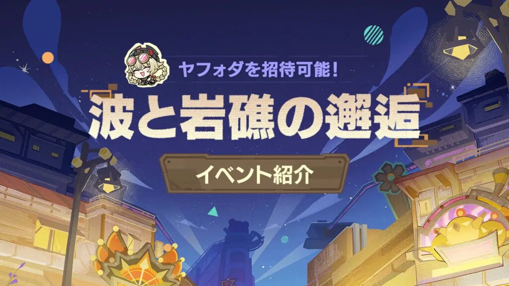 「波と岩礁の邂逅」イベント紹介——ヤフォダを招待可能！