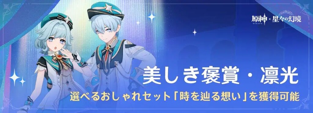 「美しき褒賞・凛光」に参加して選べるおしゃれセット「時を辿る想い」を獲得しよう