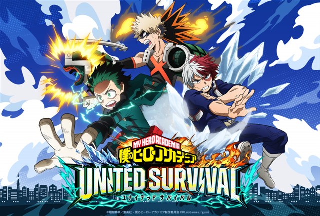 KLab、「ヒロアカ」の新作アプリゲームのタイトル名を『僕のヒーローアカデミア UNITED SURVIVAL』に決定　開発パートナーにgumiも参画 | gamebiz