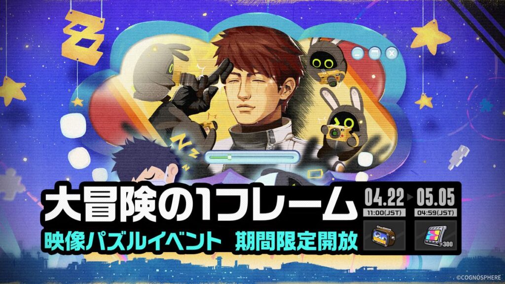 「大冒険の1フレーム」イベント詳細