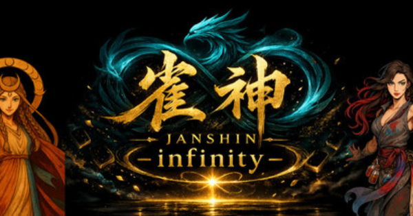 『雀神 -infinity-』のゲーム紹介【最新情報まとめ】 - ゲームウィズ