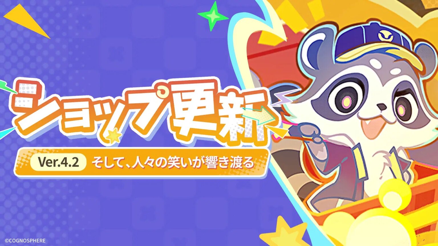 ショップ更新 | Ver.4.2 そして、人々の笑いが響き渡る