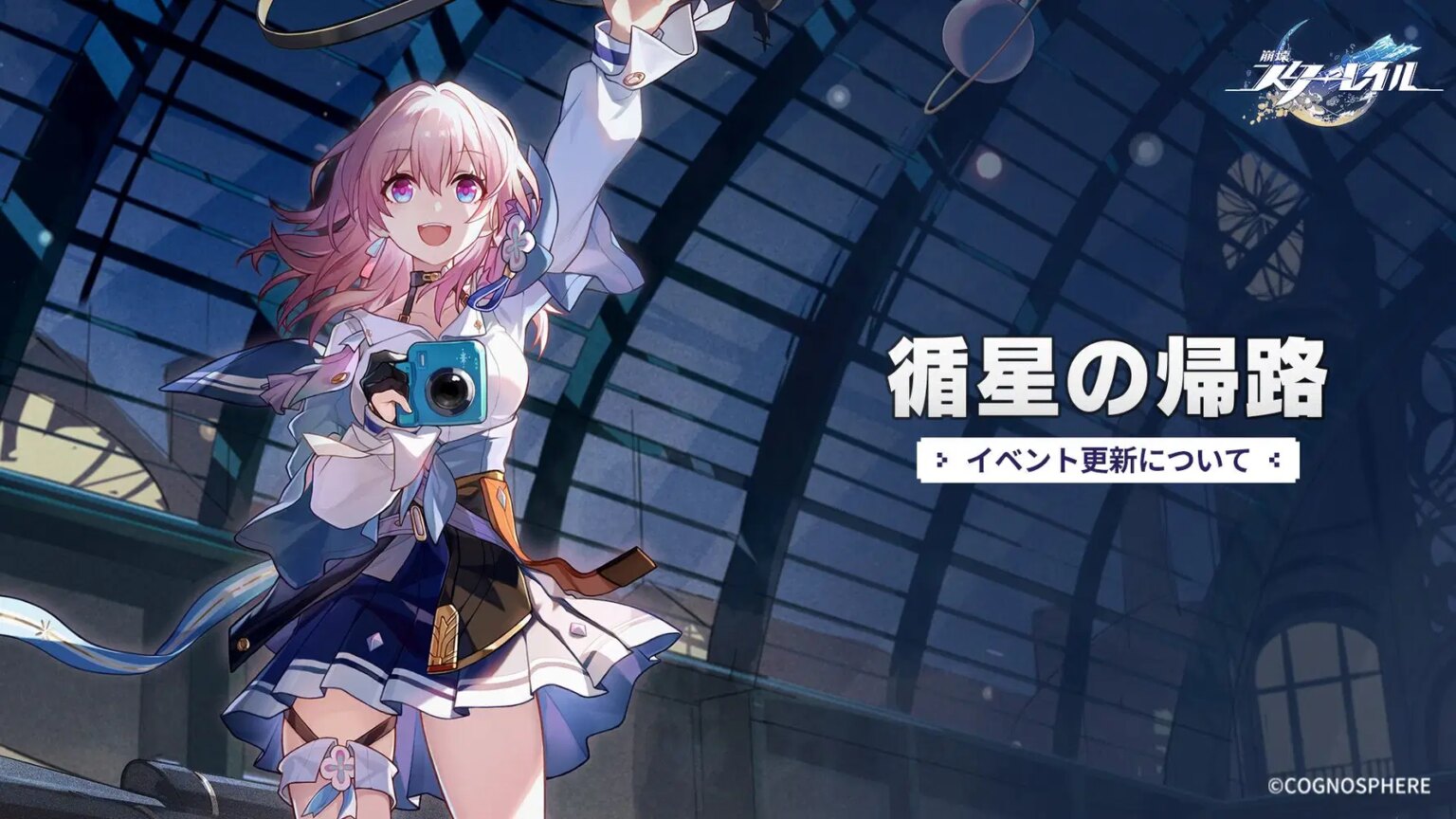 「循星の帰路」イベント更新について 「循星の帰路」イベント更新について