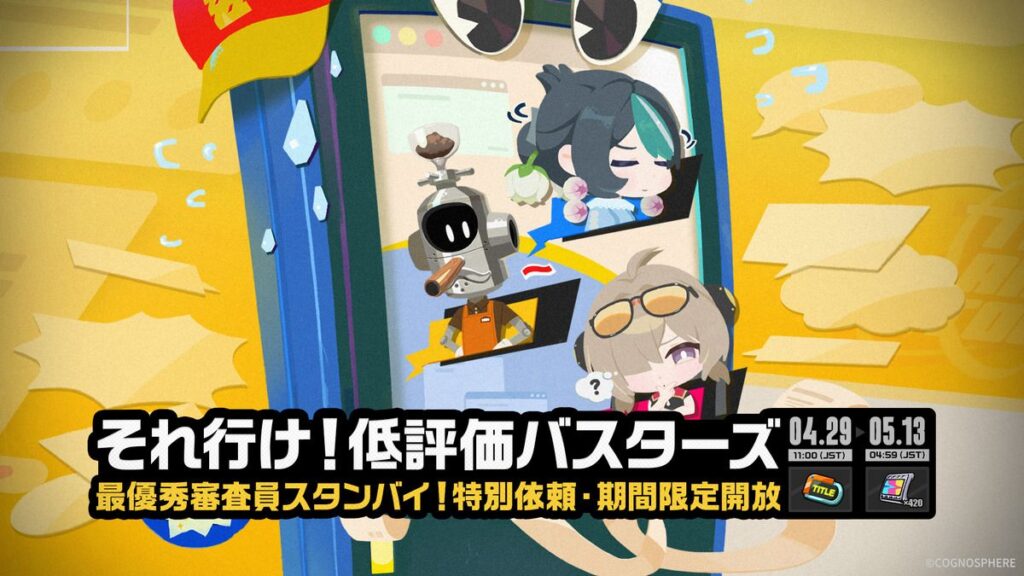 「それ行け！低評価バスターズ」イベント詳細