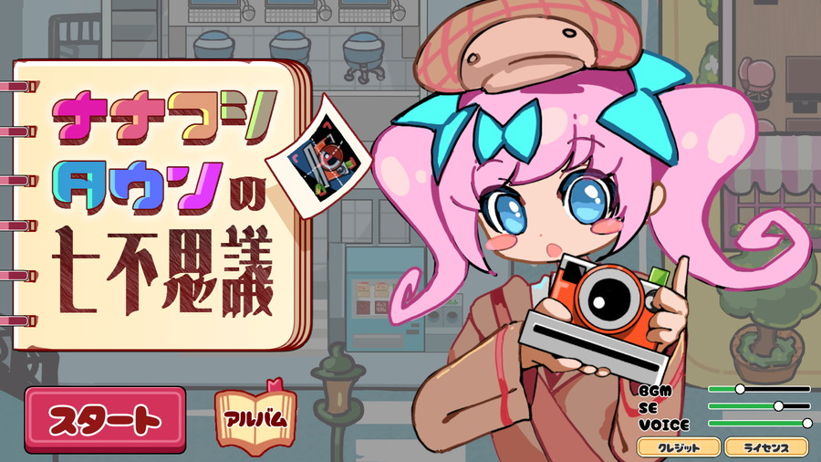 ゲーム制作グループ「おこげ!」、七不思議を撮って見つける新感覚箱庭撮影ゲーム『ナナフシタウンの七不思議』をunityroomでリリース | gamebiz