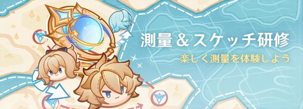 イベント「測量&スケッチ研修」:楽しく測量を体験しよう イベント「測量&スケッチ研修」:楽しく測量を体験しよう