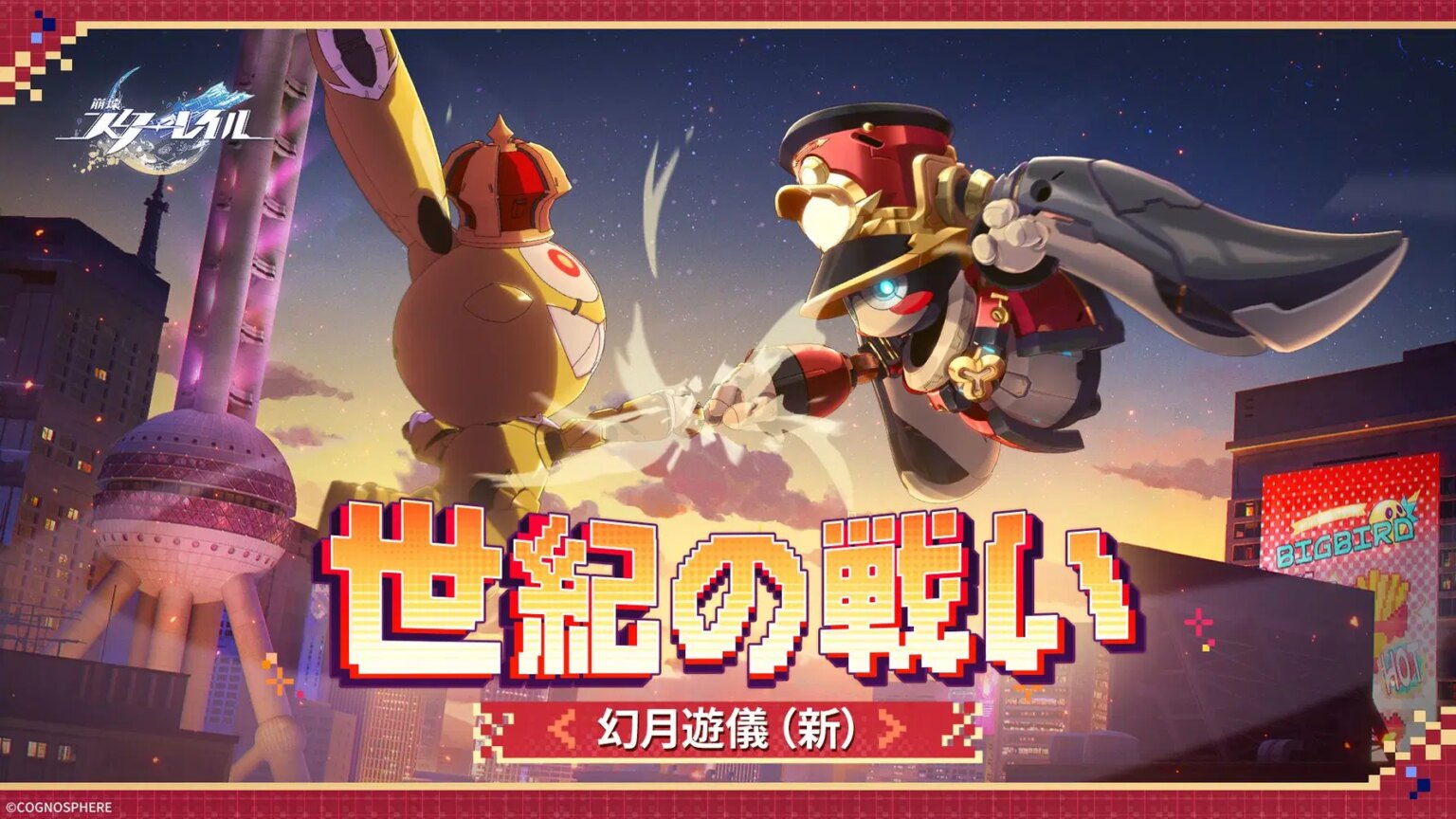 幻月遊儀（新） | 決戦は、オリエンタルパールタワーの下で！
