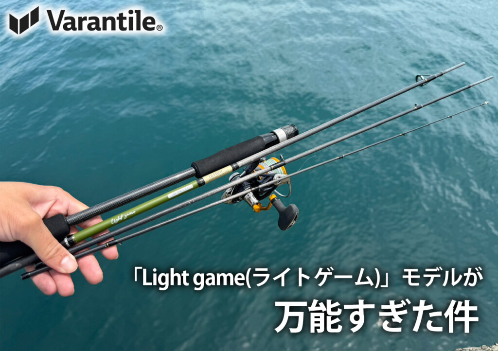 話題のパックロッドの「Light game(ライトゲーム)」モデルが、万能すぎた件。【アジ・メバル・チヌ・バス・トラウト・エサ釣り】 | 釣りの総合ニュースサイト「LureNewsR（ルアーニュース アール）」