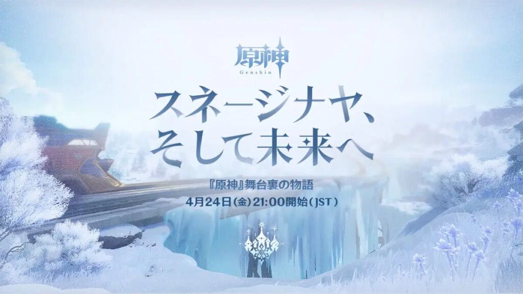 『原神』舞台裏の物語「スネージナヤ、そして未来へ」