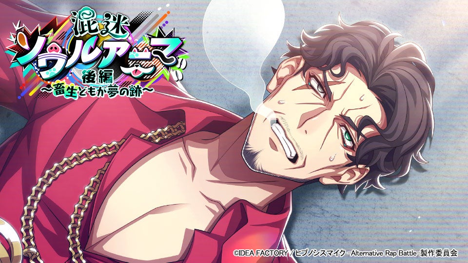 ゲームアプリ『ヒプノシスマイク -Alternative Rap Battle-』“フルボイス”イベント「混迷ソウルアニマ 後編～畜生どもが夢の跡～」