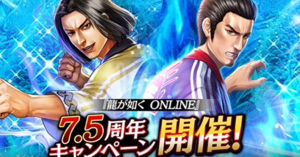 『龍が如く ONLINE』7.5周年記念キャンペーン開催！ - ゲームウィズ
