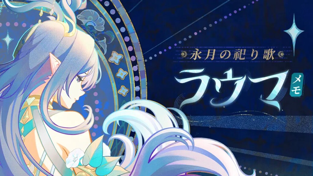 「昼も夜も、月光が我らを結ばん」——ラウマのメモ