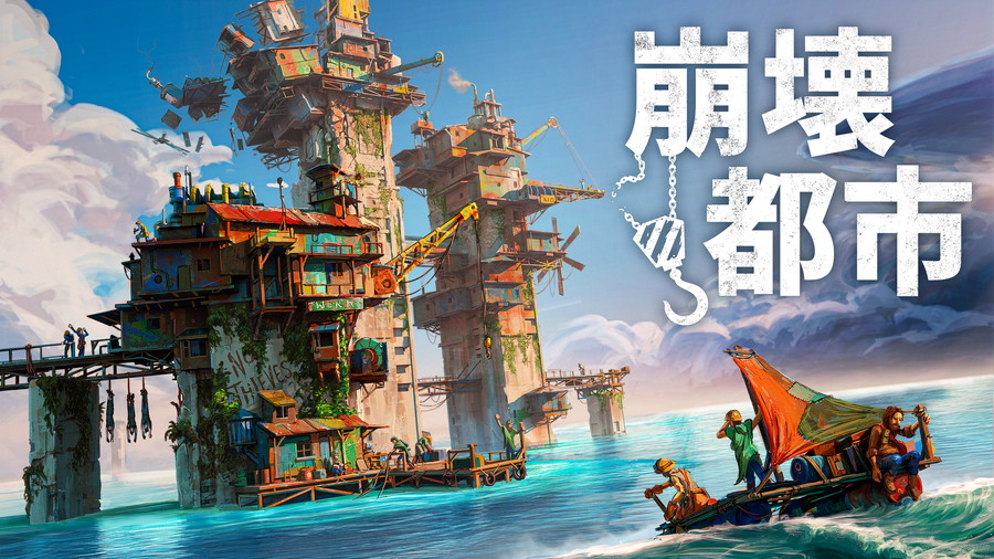 tinyBuild、世界が水の中に沈んだポストアポカリプスの世界が舞台の海上都市建設シミュレーションゲーム『崩壊都市』を発売 | gamebiz