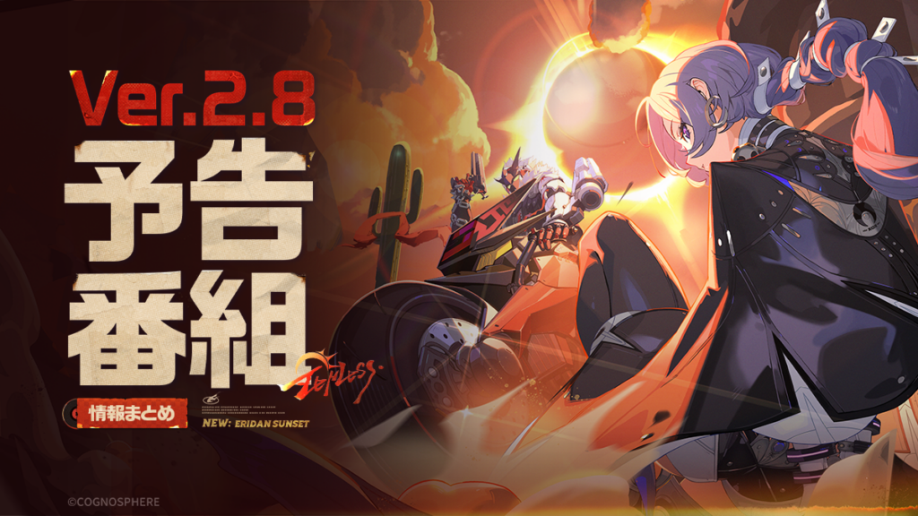 『ゼンレスゾーンゼロ』Ver.2.8「新・エリー都の落日」予告番組 | 情報まとめ