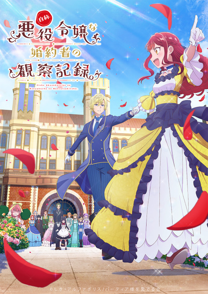 『自称悪役令嬢な婚約者の観察記録。』