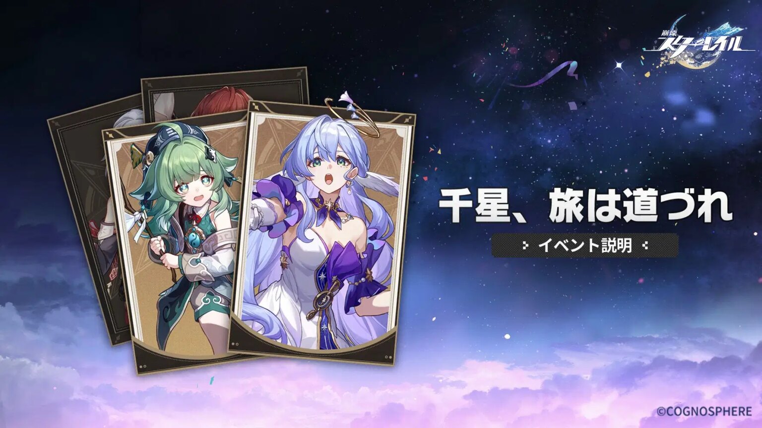 「千星、旅は道づれ」：ログインして「金の伴星」×1を獲得しましょう！