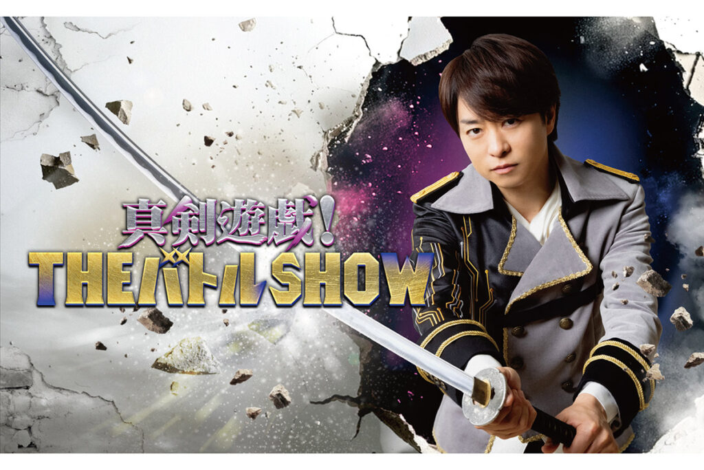 『真剣遊戯！THE バトル SHOW』ポスタービジュアル【写真：(C)フジテレビ】