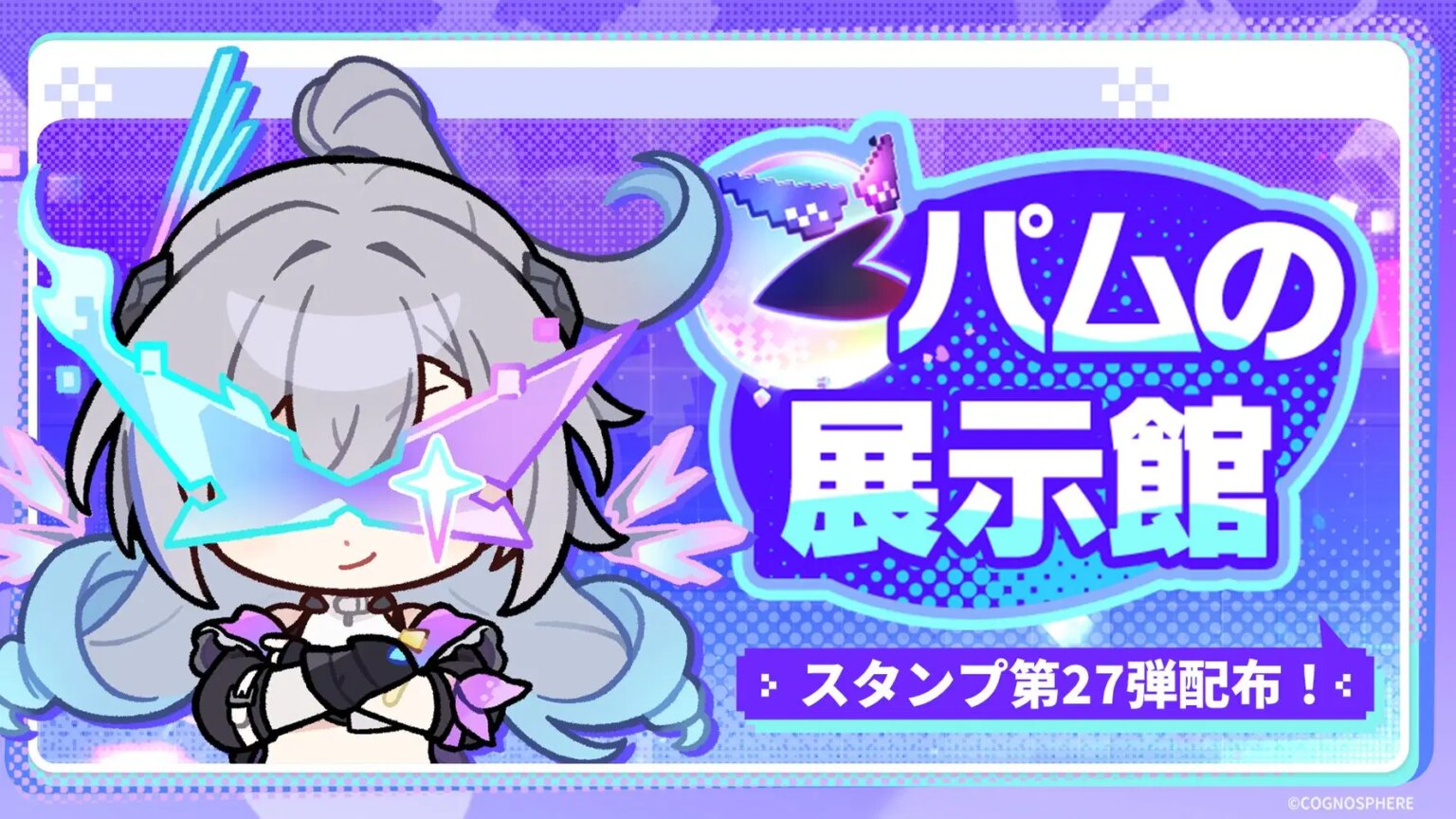 「パムの展示館」| 『崩壊：スターレイル』スタンプ第27弾配布！