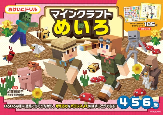 4・5・6歳のお子さまにオススメ！　「マインクラフト」の未就学児向けおけいこドリルシリーズから「めいろ」「けいさん」が2冊同時発売！ | KADOKAWA