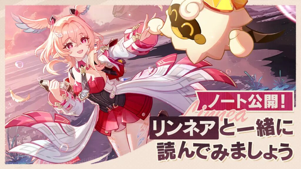 【ノート公開】リンネアの冒険メモ