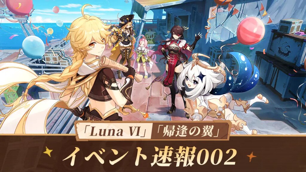 Luna Ⅵ「帰逢の翼」イベント速報002